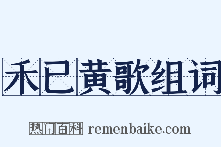 禾已黄歌组词是什么意思的图片